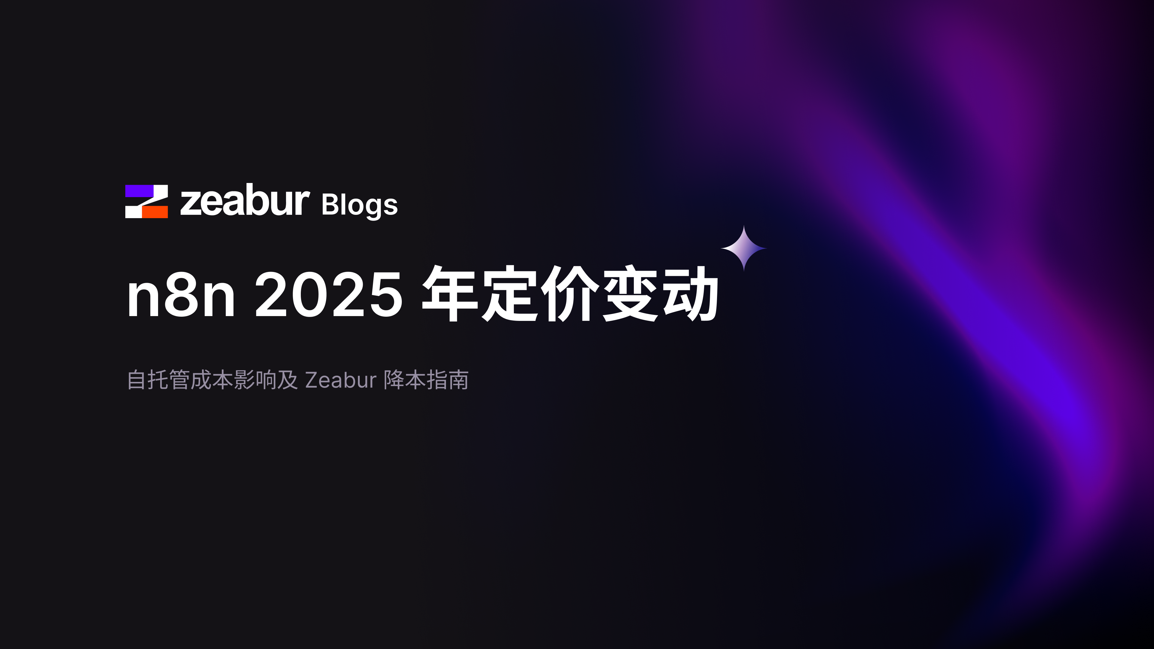 n8n 2025 年定价变更：对自架业务成本的影响及如何通过 Zeabur 降低成本