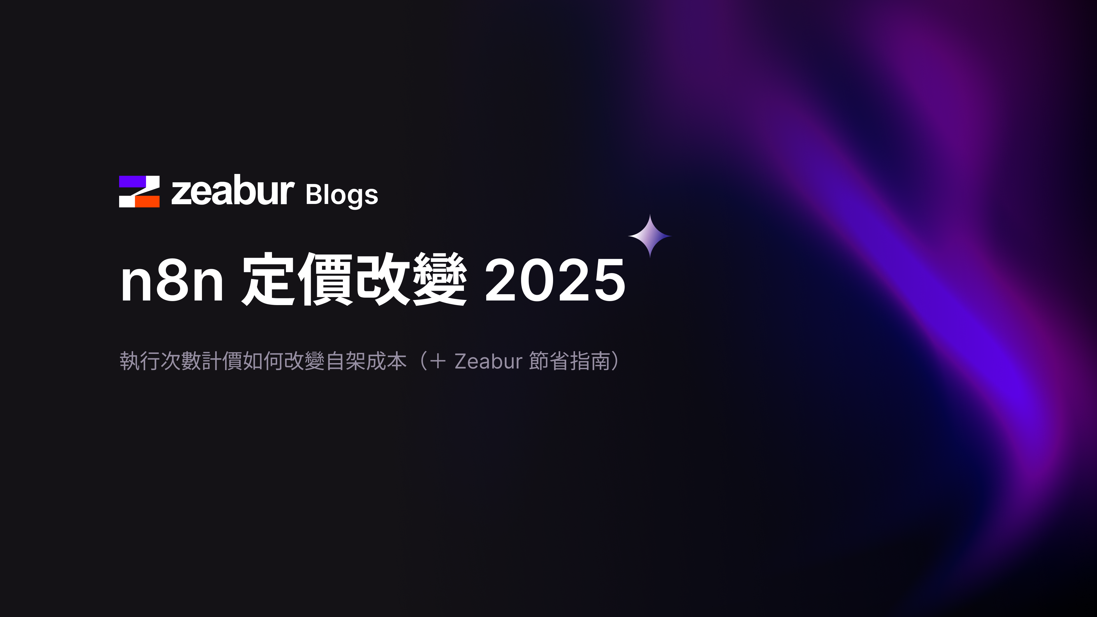 n8n 2025 年定價變更：對自架業務成本的影響及如何透過 Zeabur 降低成本