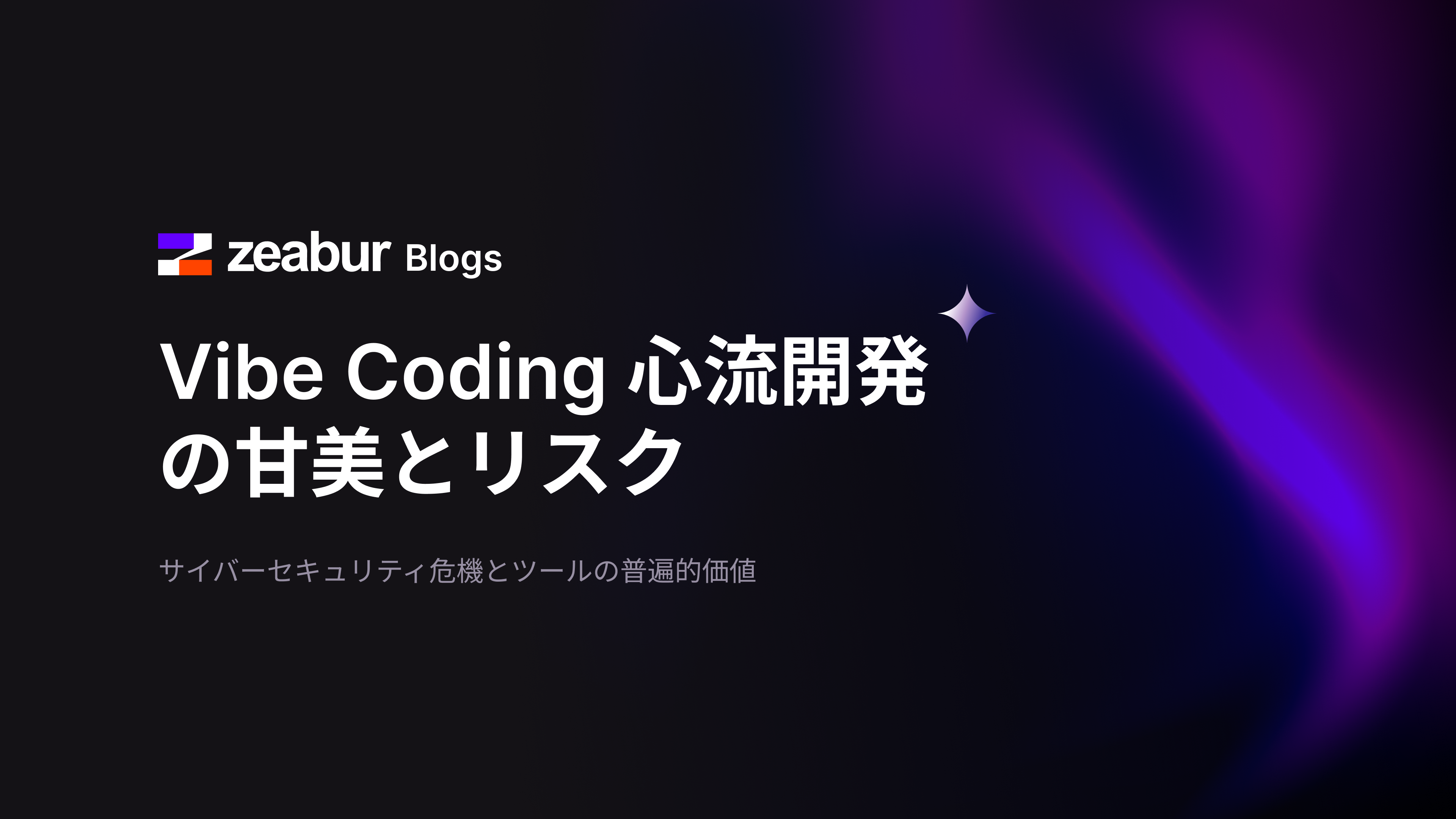 Vibe Coding 心流開発の甘美とリスク：サイバーセキュリティ危機とツールの普遍的価値
