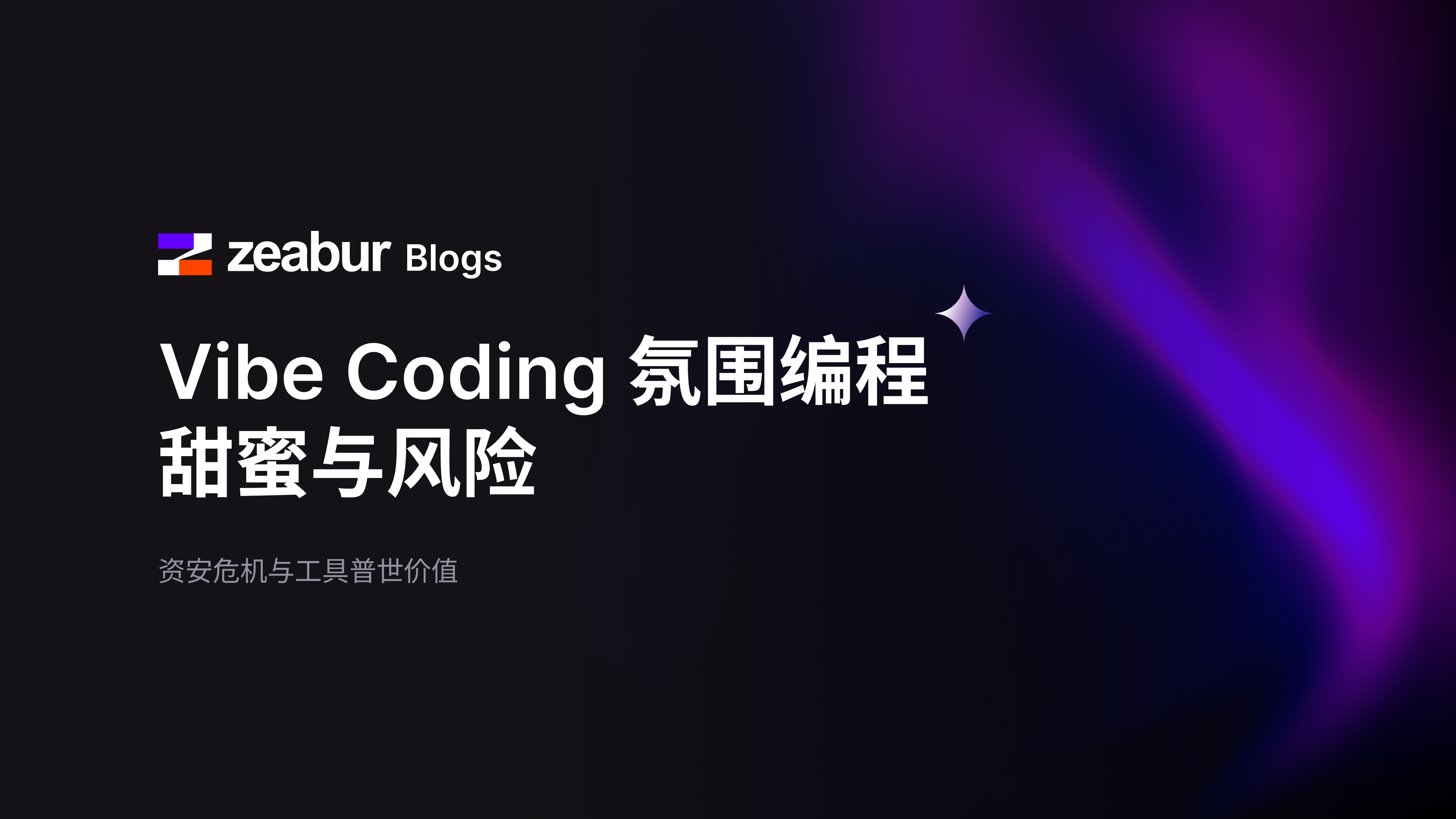 Vibe Coding 氛围编程甜蜜与风险：资安危机与工具普世价值