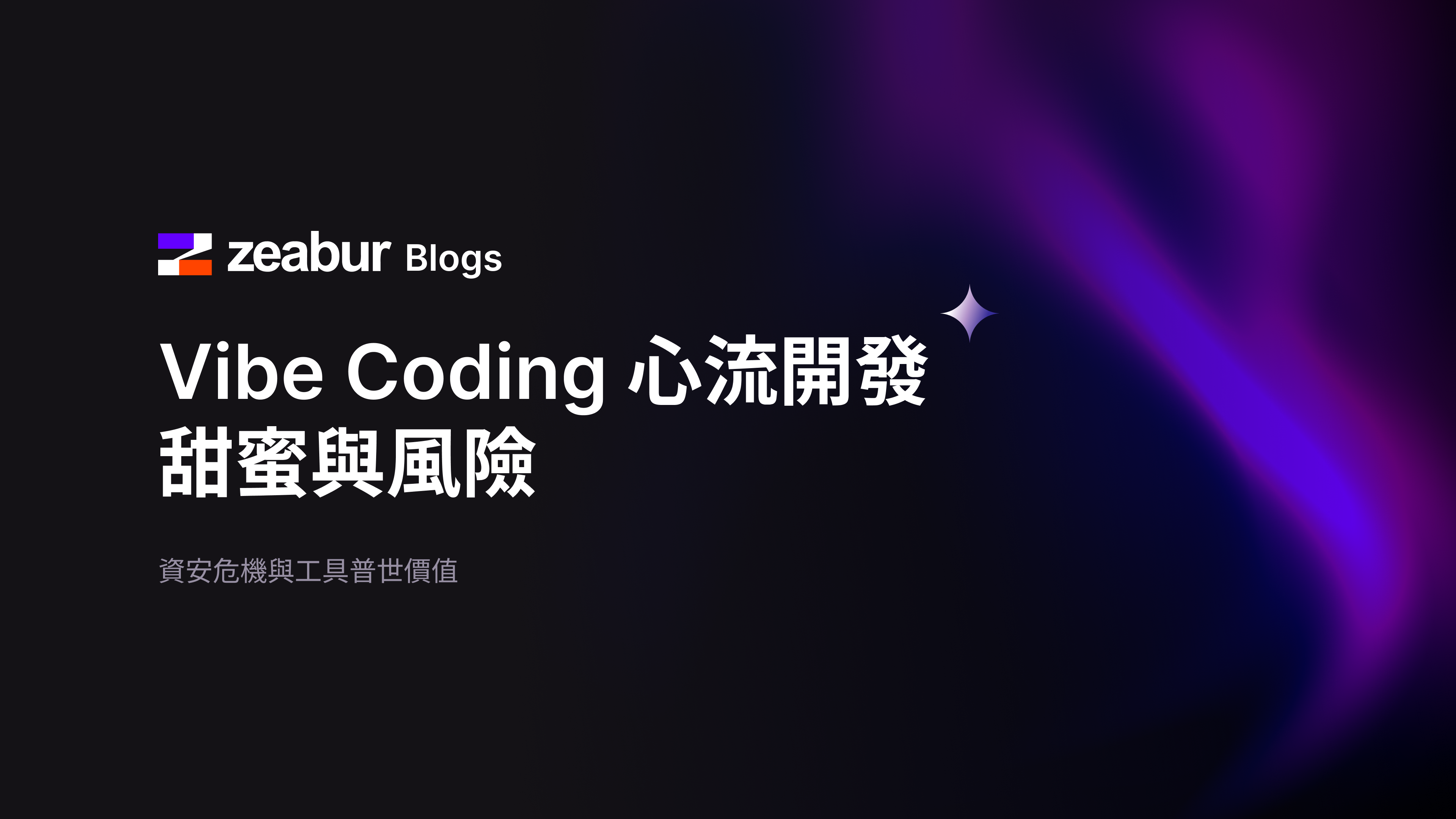 Vibe Coding 心流開發甜蜜與風險：資安危機與工具普世價值