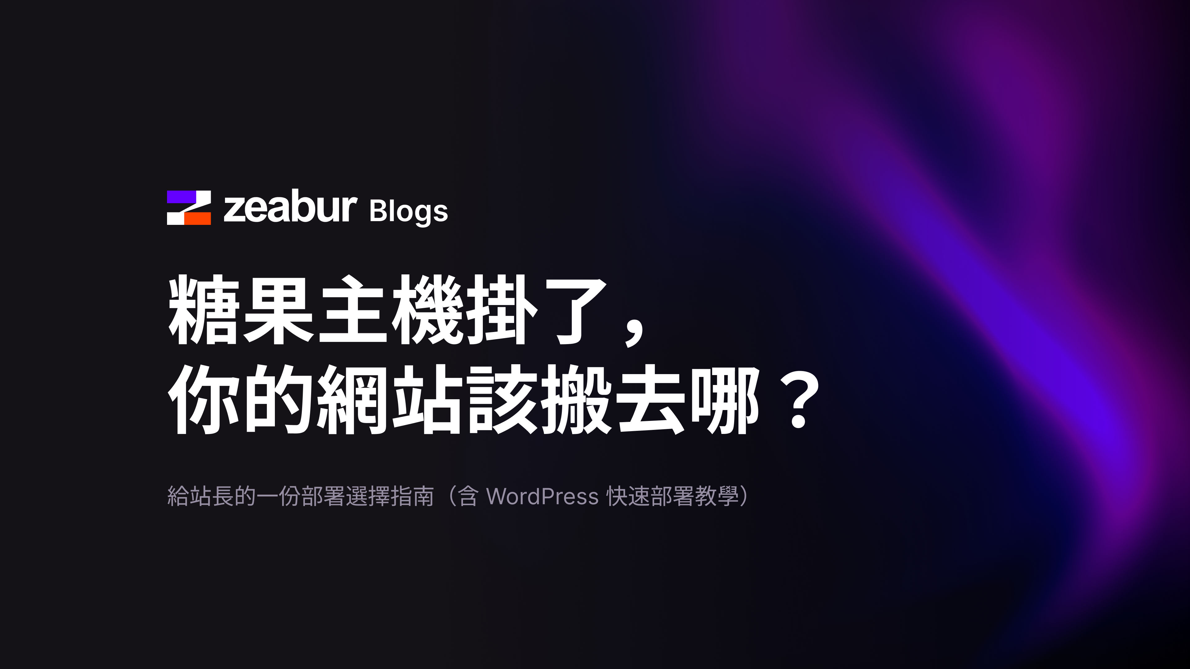 糖果主機掛掉了，你的網站該搬去哪裡？