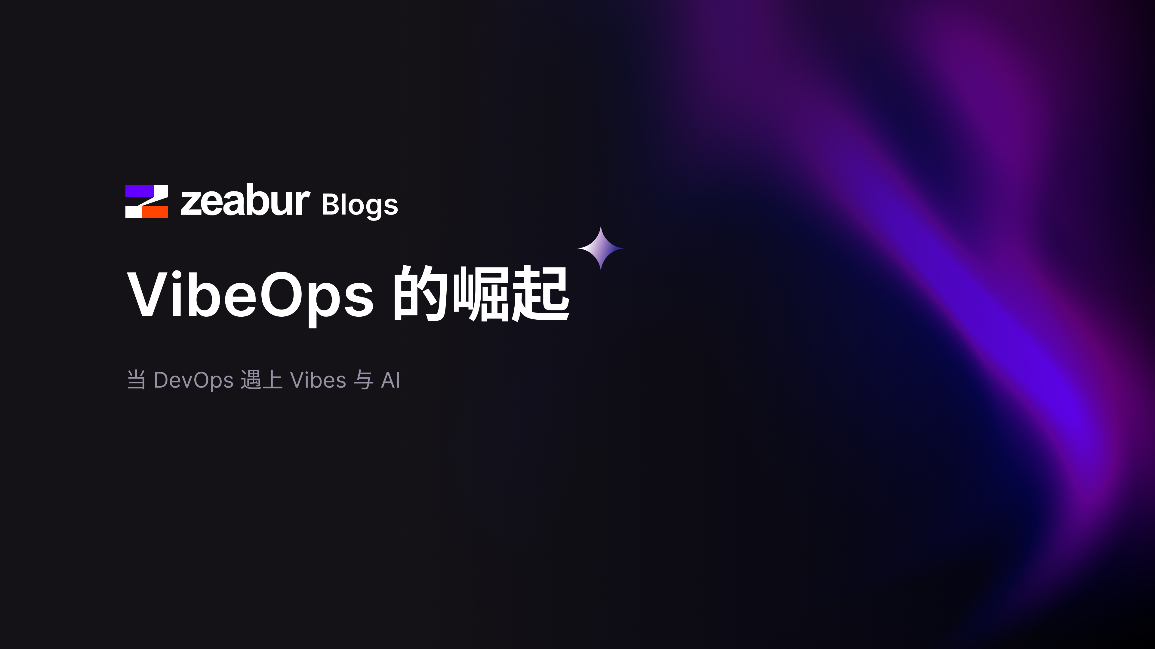 VibeOps 的崛起 —— 当 DevOps 遇上 Vibes 与 AI