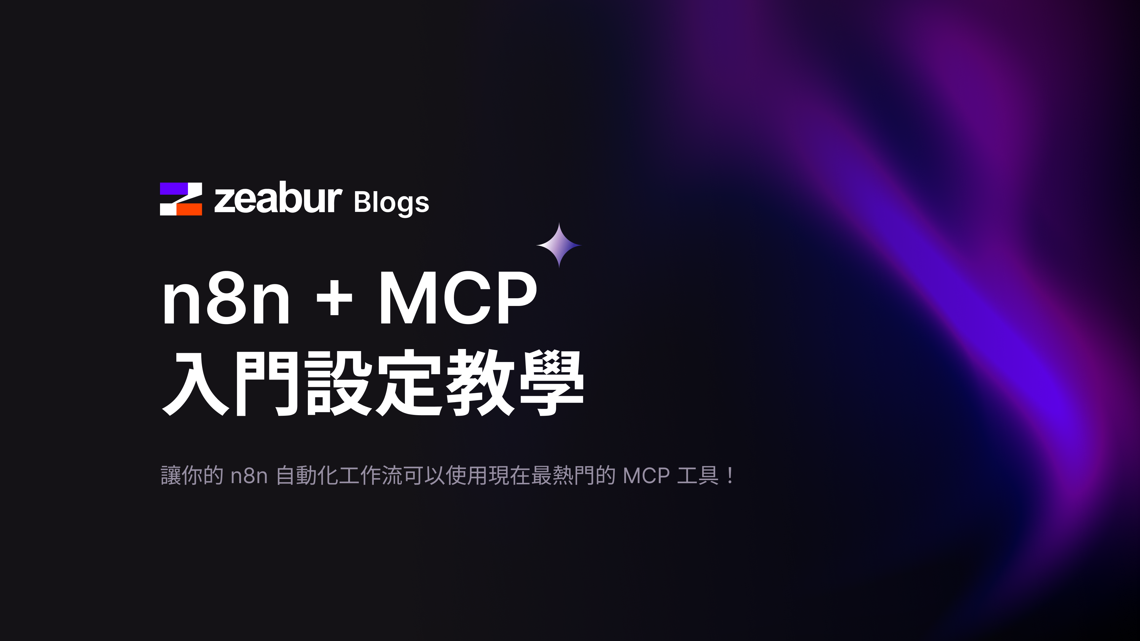n8n + MCP 入門設定教學
