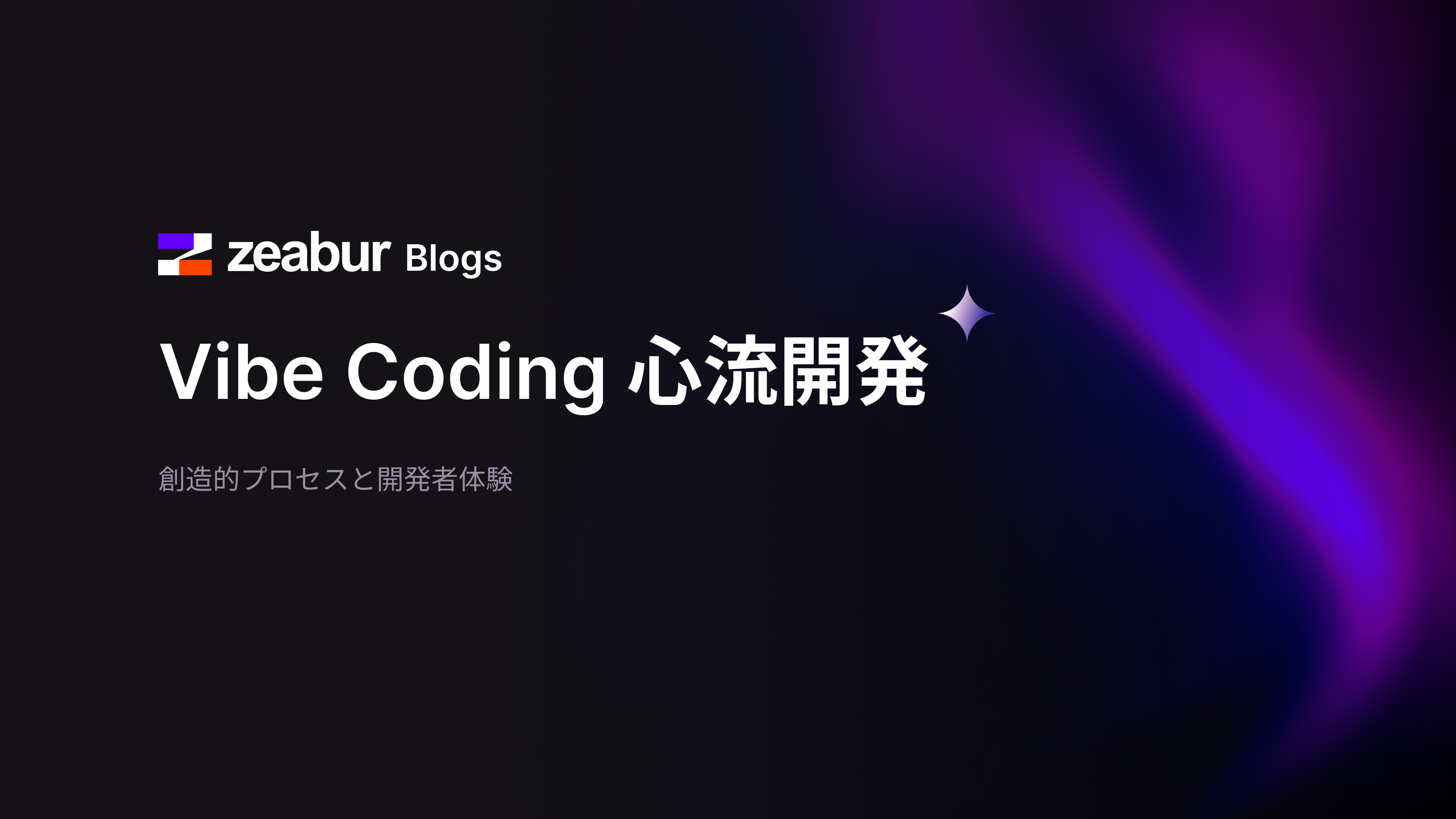 Vibe Coding 心流開発：創造的プロセスと開発者体験