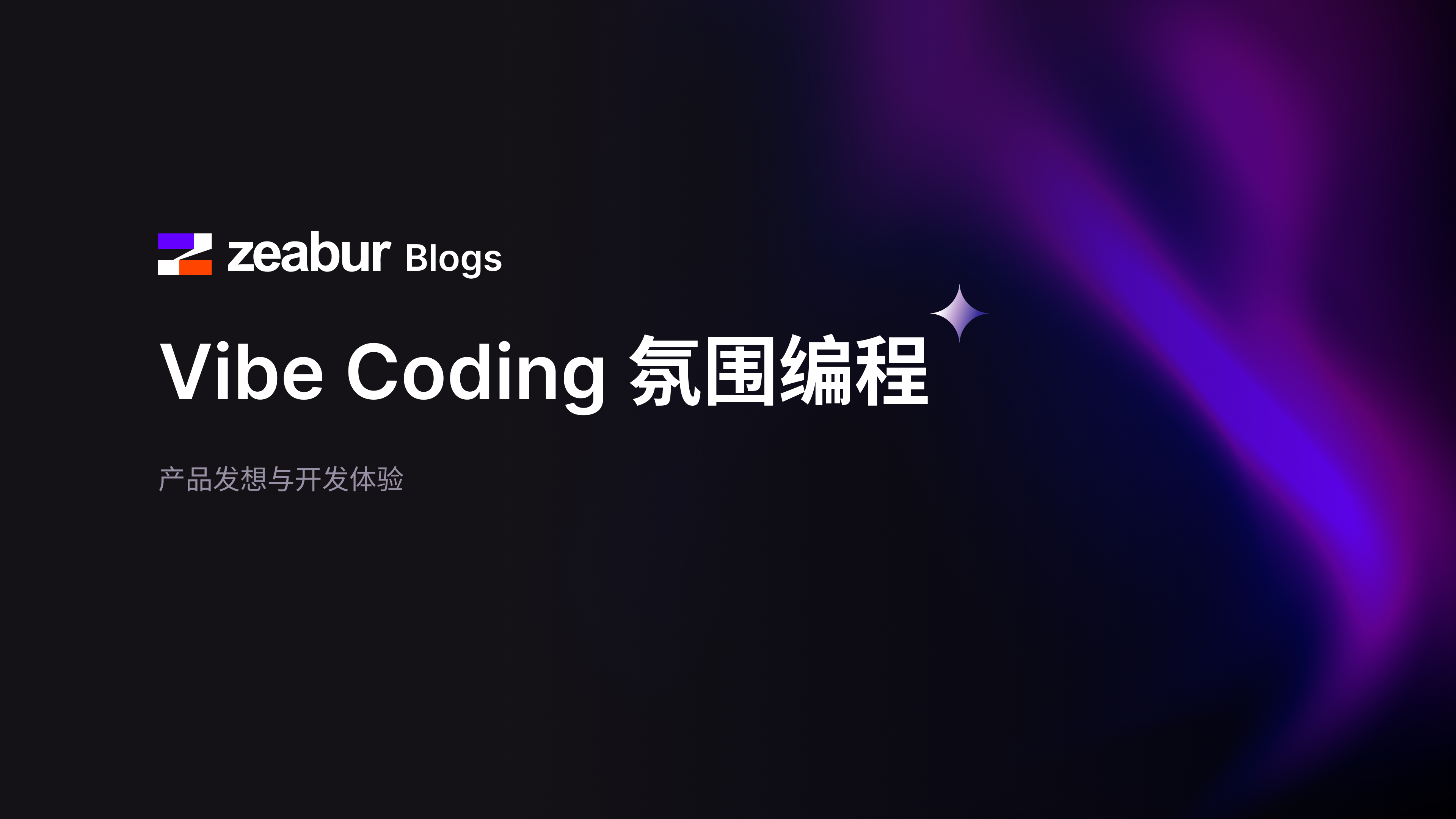 Vibe Coding 氛围编程：产品发想与开发体验