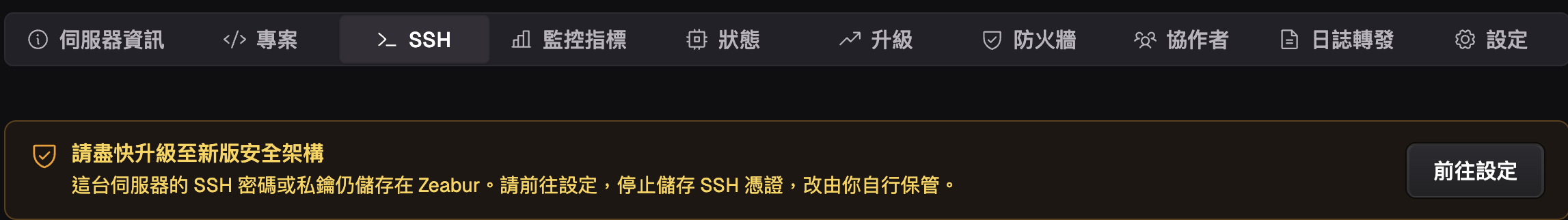 SSH 頁面上的安全性提醒